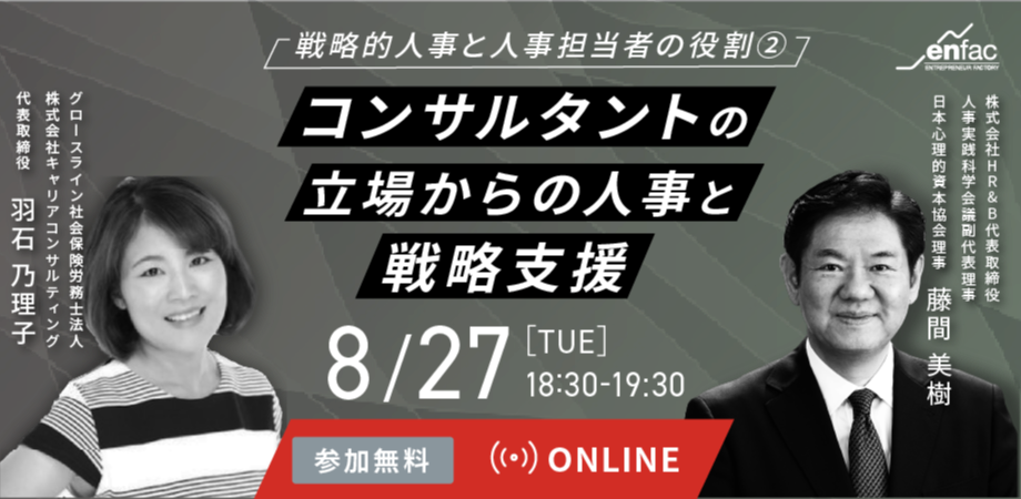 「コンサルタントの立場からの人事と戦略支援」戦略的人事と人事担当者の役割